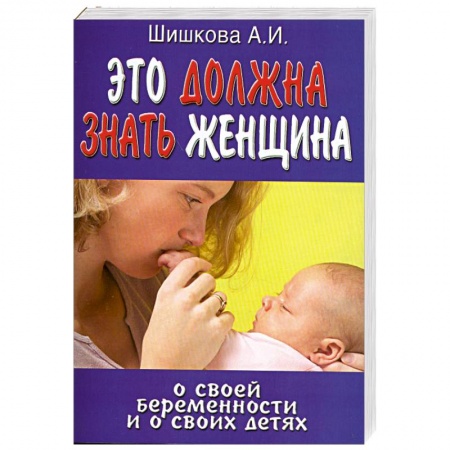 Книги, книга Это должна знать женщина о своей беременности и о своих детях купить по низкой цене