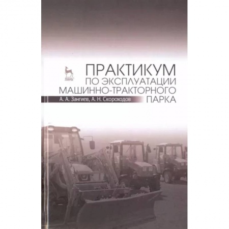 Технические науки. Транспорт, книга Практикум по эксплуатации машинно-тракторного парка. Учебное пособие купить по низкой цене