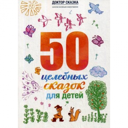 Эпос. Фольклор. Мифы, книга 50 целебных сказок для детей купить по низкой цене