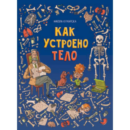 Человек. Земля. Вселенная, книга Как устроено тело купить по низкой цене