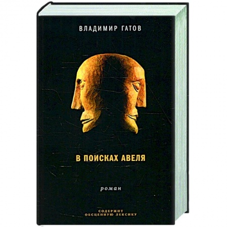 Исторический роман, книга В поисках Авеля купить по низкой цене