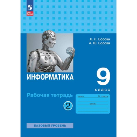 Информатика, книга Информатика. Рабочая тетрадь для 9 класса. В 2-х частях . Часть 2 купить по низкой цене