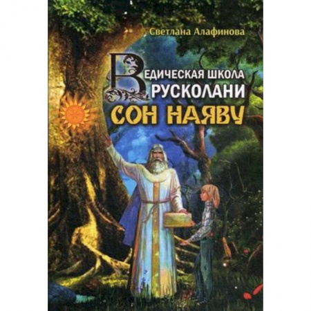 Практическая эзотерика, книга Ведическая школа Русколани. Сон наяву купить по низкой цене