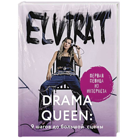 Мемуары, биографии деятелей культуры, искусства, книга Drama Queen. 9 шагов до большой сцены купить по низкой цене