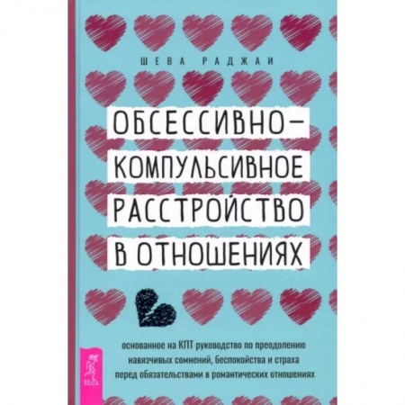 Психология отношений, книга Обсессивно-компульсивное расстройство в отношениях. Основанное на КПТ руководство по преодолению купить по низкой цене