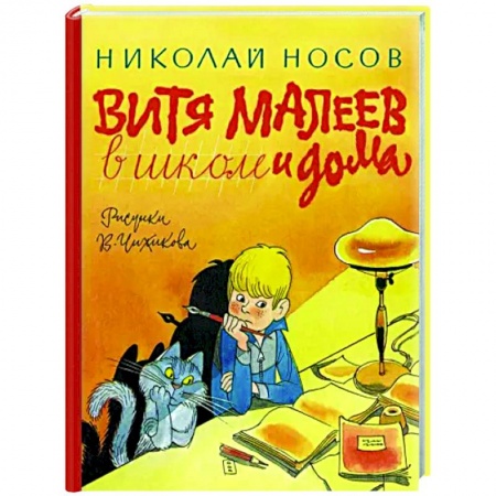 Повести и рассказы о детях, книга Витя Малеев в школе и дома купить по низкой цене