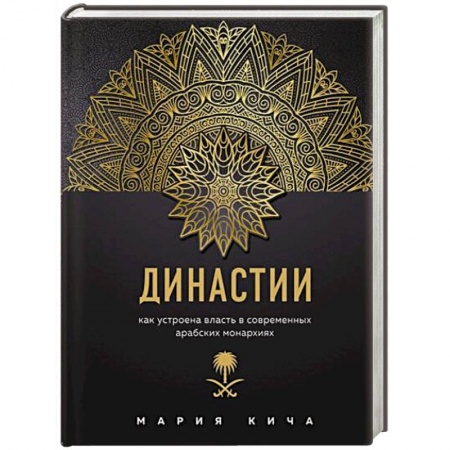 Культура, книга Династии. Как устроена власть в современных арабских монархиях купить по низкой цене