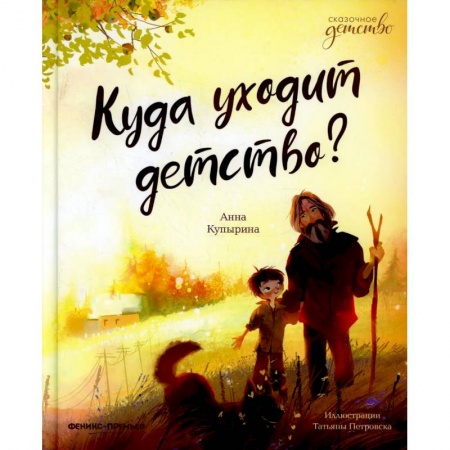 Сказки отечественных писателей, книга Куда уходит детство? купить по низкой цене
