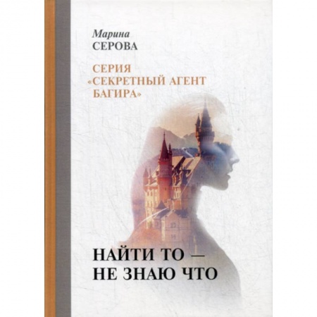 Классика отечественного детектива, книга Найти то — не знаю что купить по низкой цене