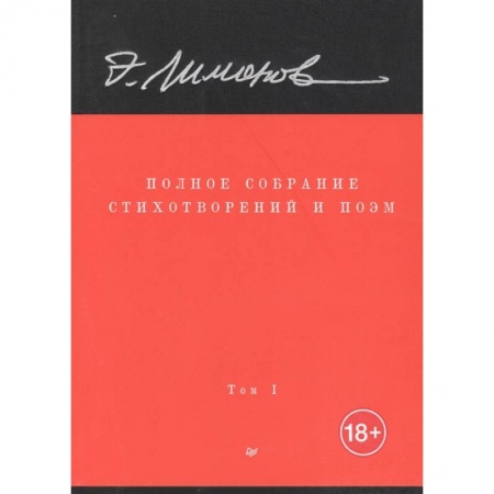 Русская поэзия, книга Полное собрание стихотворений и поэм. В 4 томах. Том 1 купить по низкой цене
