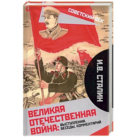 Вторая мировая война (1939-1945), книга Великая Отечественная война: выступления, беседы, комментарий. купить по низкой цене