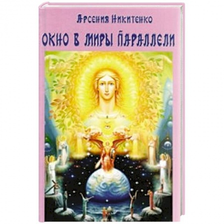 Спиритизм. Пророчества и предсказания, книга Окно в миры параллели купить по низкой цене