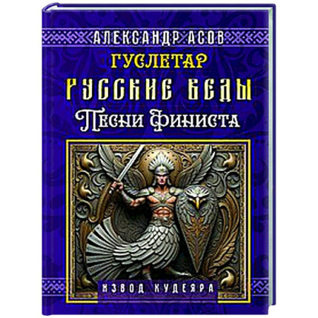 Другие эзотерические учения, книга Русские веды. Песни Финиста купить по низкой цене