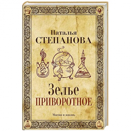 Заговоры, заклинания, книга Зелье приворотное купить по низкой цене