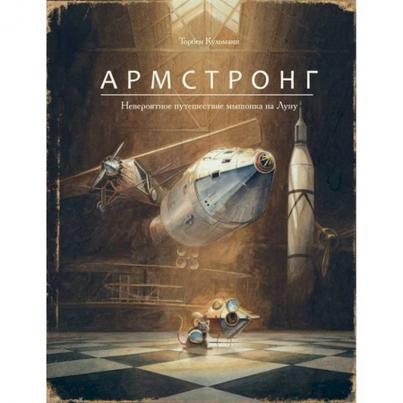 Сказки зарубежных писателей, книга Армстронг. Невероятное путешествие мышонка на Луну купить по низкой цене
