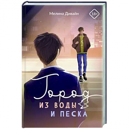Отечественный любовный роман, книга Город из воды и песка купить по низкой цене