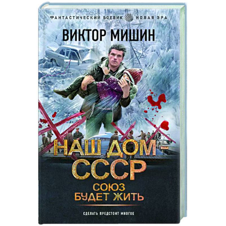 Боевая фантастика, книга Союз будет жить купить по низкой цене