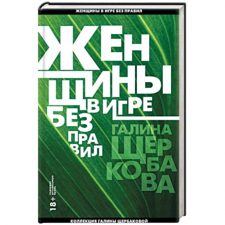 Русская современная проза, книга Женщины в игре без правил купить по низкой цене