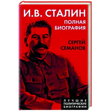 Мемуары, биографии исторических личностей, книга И.В. Сталин. Полная биография купить по низкой цене
