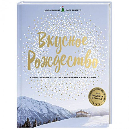 Новый год и Рождество, книга Вкусное Рождество купить по низкой цене