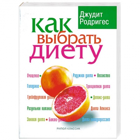Книги, книга Как выбрать диету купить по низкой цене
