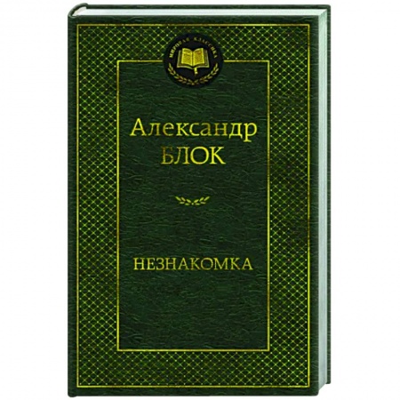 Русская поэзия, книга Незнакомка купить по низкой цене