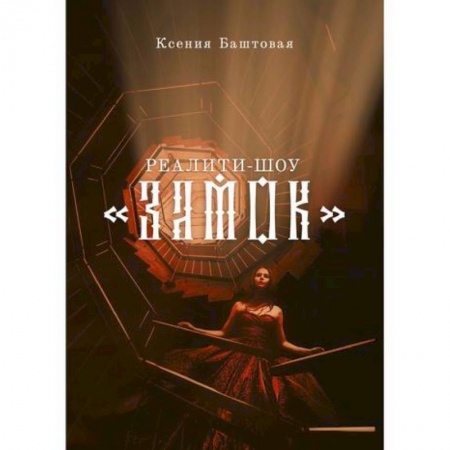 Мистика, ужасы, книга Реалити-шоу 'Замок' купить по низкой цене