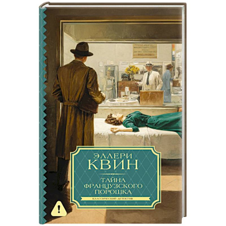 Классика зарубежного детектива, книга Тайна французского порошка купить по низкой цене