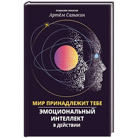 Практическая психология, книга Мир принадлежит тебе: эмоциональный интеллект в действии купить по низкой цене