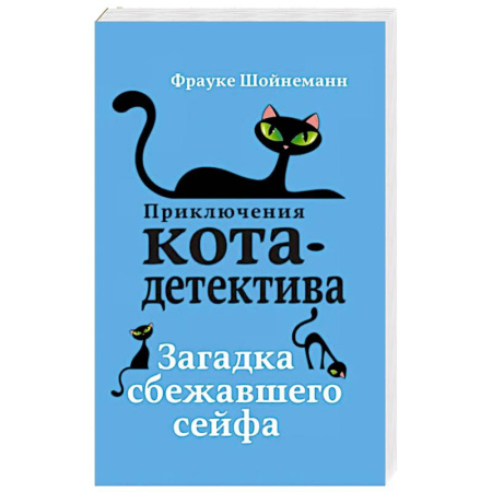 Приключения. Детективы, книга Загадка сбежавшего сейфа купить по низкой цене