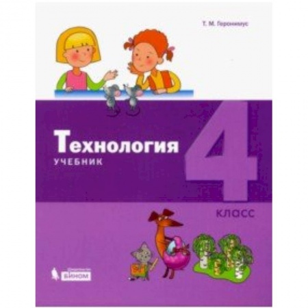 Технология, книга Технология. 4 класс. Учебник купить по низкой цене