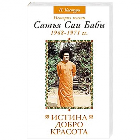 Книги, книга Истина, добро, красота. Том 3. История жизни Сатья Саи Бабы купить по низкой цене