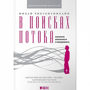 В поисках потока. Психология включенности в повседневность