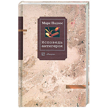 Исповедь антигероя