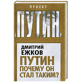 Путин. Почему он стал таким?
