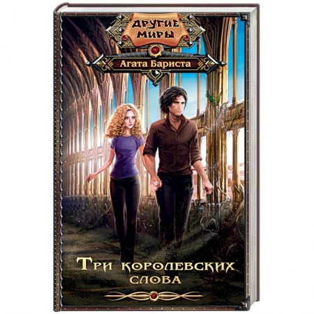Книги, книга Три королевских слова купить по низкой цене