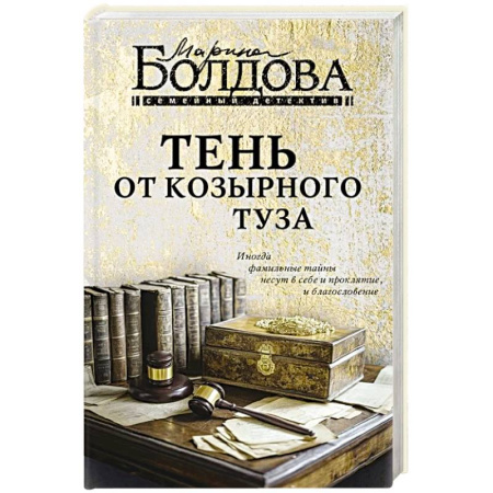 Отечественный любовный роман, книга Тень от козырного туза купить по низкой цене