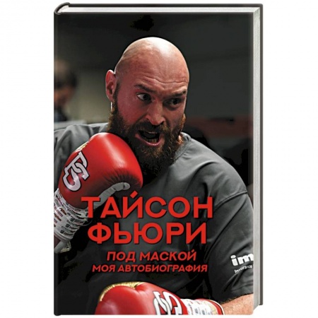 Мемуары, биографии спортсменов, книга Под маской. Моя автобиография купить по низкой цене