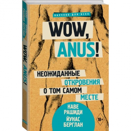 Общие справочники, книга Wow, anus! Неожиданные откровения о том самом месте купить по низкой цене