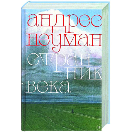 Зарубежная современная проза, книга Странник века купить по низкой цене
