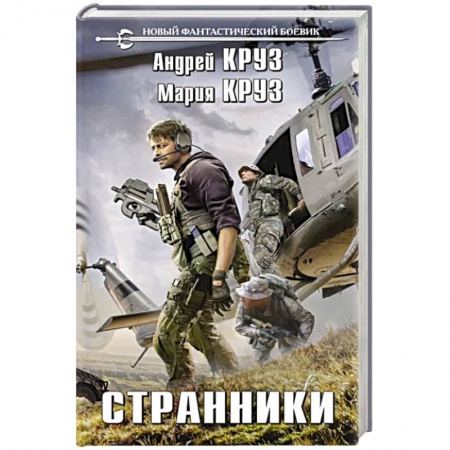 Боевая фантастика, книга Странники купить по низкой цене