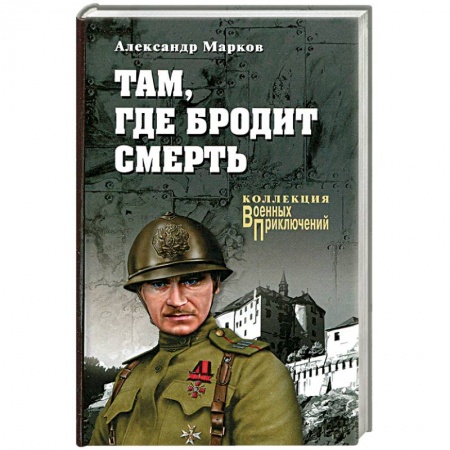 Военный роман, книга Там, где бродит смерть купить по низкой цене
