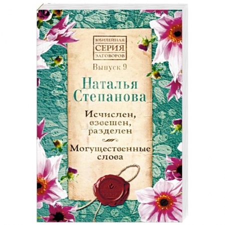 Заговоры, заклинания, книга Исчислен, взвешен, разделен. Могущественные слова. Выпуск 9 купить по низкой цене