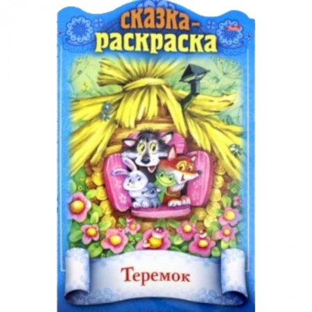 Сказки и истории для малышей, книга Сказки детям.Теремок купить по низкой цене
