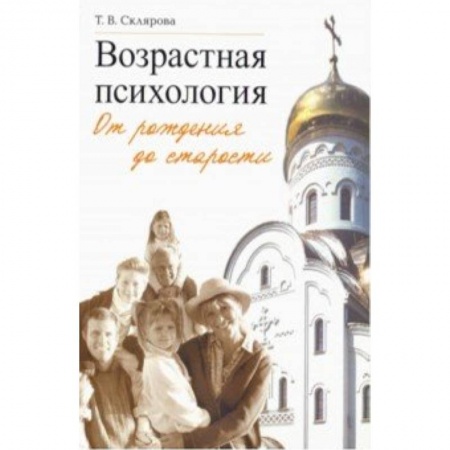 Практическая психология, книга Возрастная психология: От рождения до старости купить по низкой цене