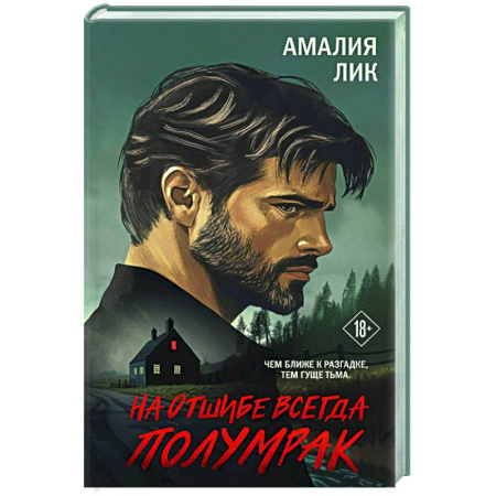 Триллеры, книга На отшибе всегда полумрак купить по низкой цене