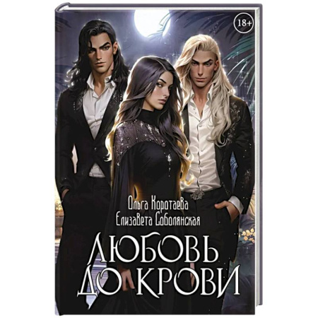 Русское фэнтези, книга Любовь до крови купить по низкой цене