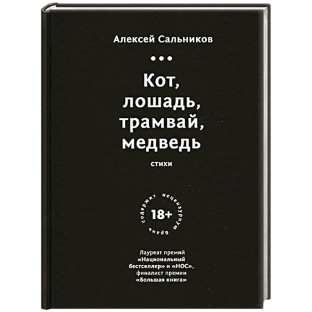 Русская современная проза, книга Кот, лошадь, трамвай, медведь купить по низкой цене