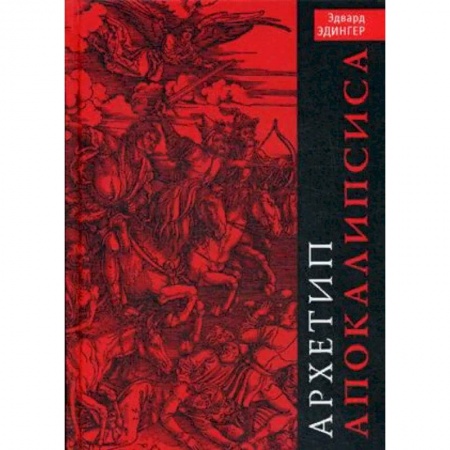 Классики психологии, книга Архетип Апокалипсиса купить по низкой цене