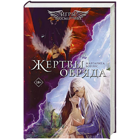 Зарубежное фэнтези, книга Жертвы Обряда купить по низкой цене